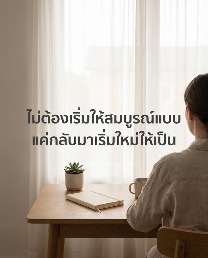 ความลับของคนที่สำเร็จ ไม่ใช่การเริ่มที่สมบูรณ์แบบ แต่คือศิลปะของการกลับมาตั้งหลักในวันที่ทุกอย่างพัง